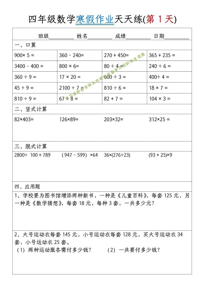 四年级数学下寒假作业天天练30天【无答案】-为您提供全面学习资料信息资源学习资料自学网