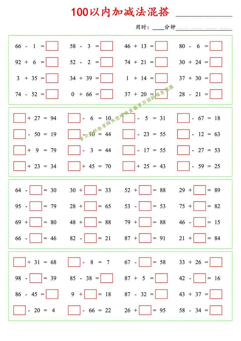 一年级下数学100以内口算加减法混搭-为您提供全面学习资料信息资源学习资料自学网