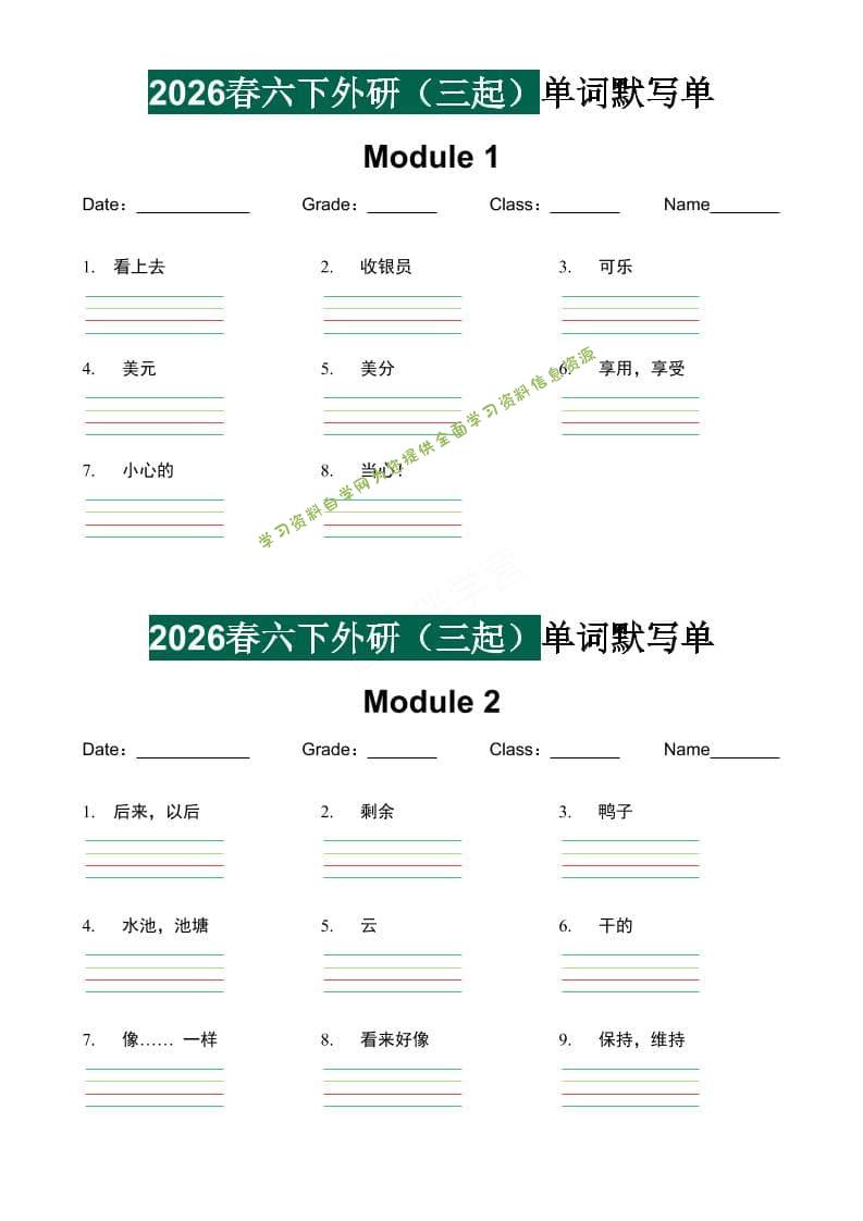 六年级下英语2026春-单词默写单《外研版（三起点）》-为您提供全面学习资料信息资源学习资料自学网