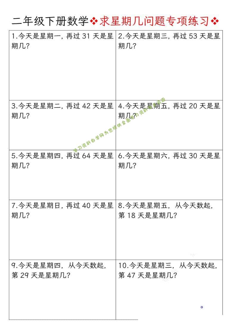二年级下数学求星期几问题专项练习-为您提供全面学习资料信息资源学习资料自学网
