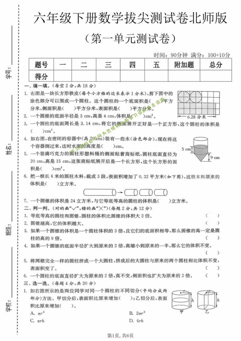 六年级下数学第一单元拔尖测试卷《北师版》-为您提供全面学习资料信息资源学习资料自学网