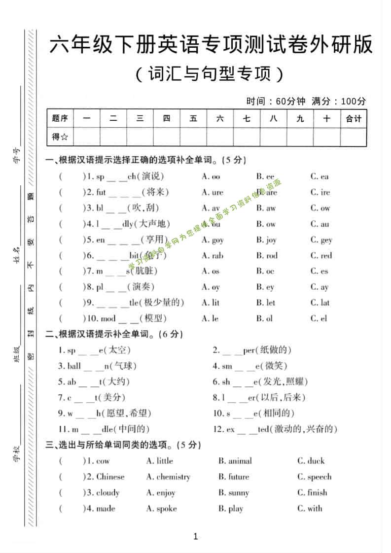六年级下英语词汇与句型专项测试卷《外研版》-为您提供全面学习资料信息资源学习资料自学网