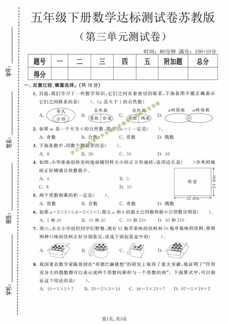 五年级下数学第三单元达标测试卷《苏教版》-为您提供全面学习资料信息资源学习资料自学网