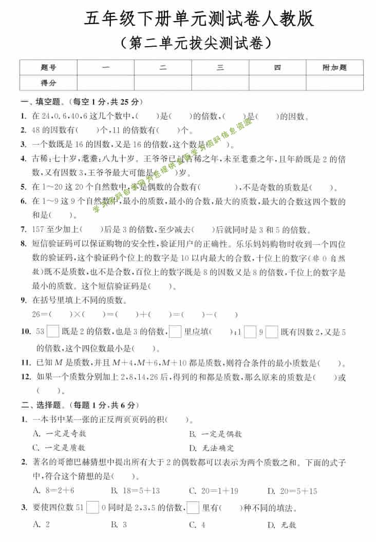 五年级下数学第二单元拔尖测试卷《人教版》-为您提供全面学习资料信息资源学习资料自学网