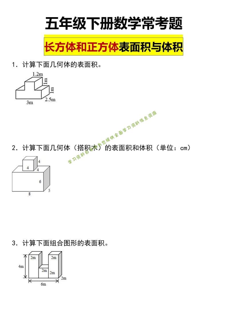 五年级下数学长方形和正方形表面积常考题-为您提供全面学习资料信息资源学习资料自学网