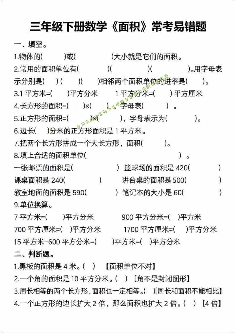 三年级下数学【面积】常考易错题-为您提供全面学习资料信息资源学习资料自学网