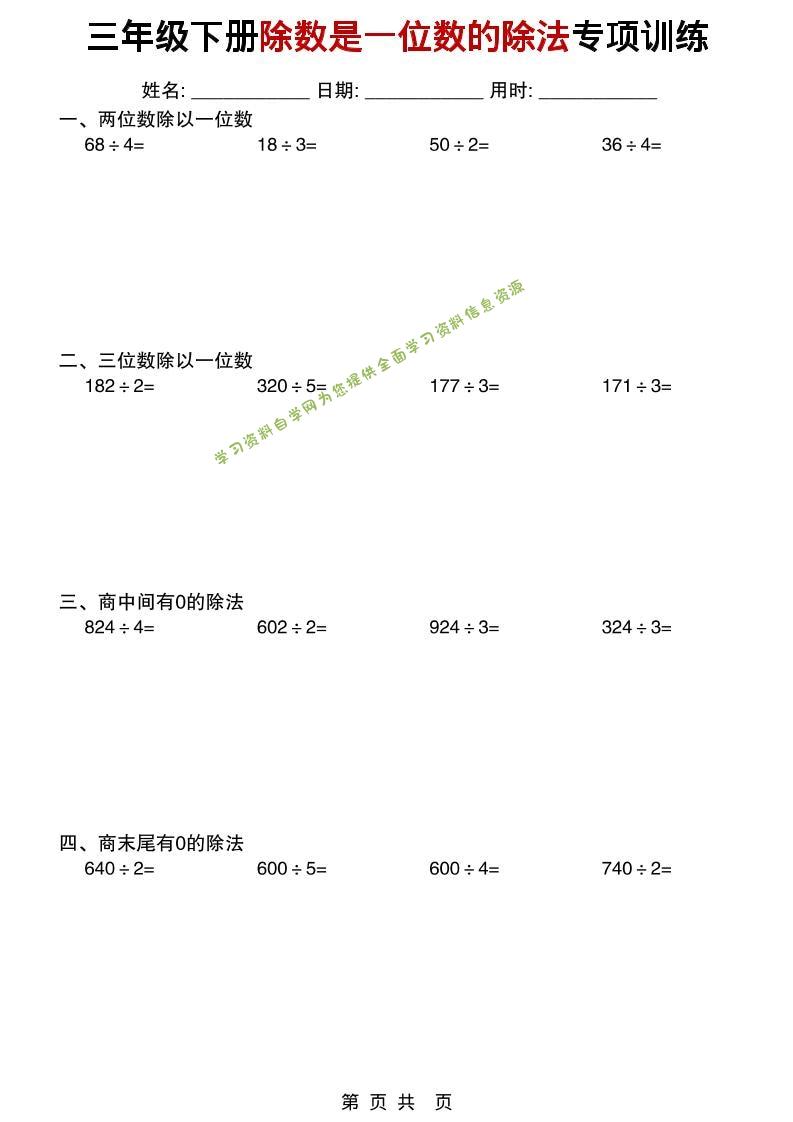 三年级下数学除数是一位数的除法专项训练-为您提供全面学习资料信息资源学习资料自学网