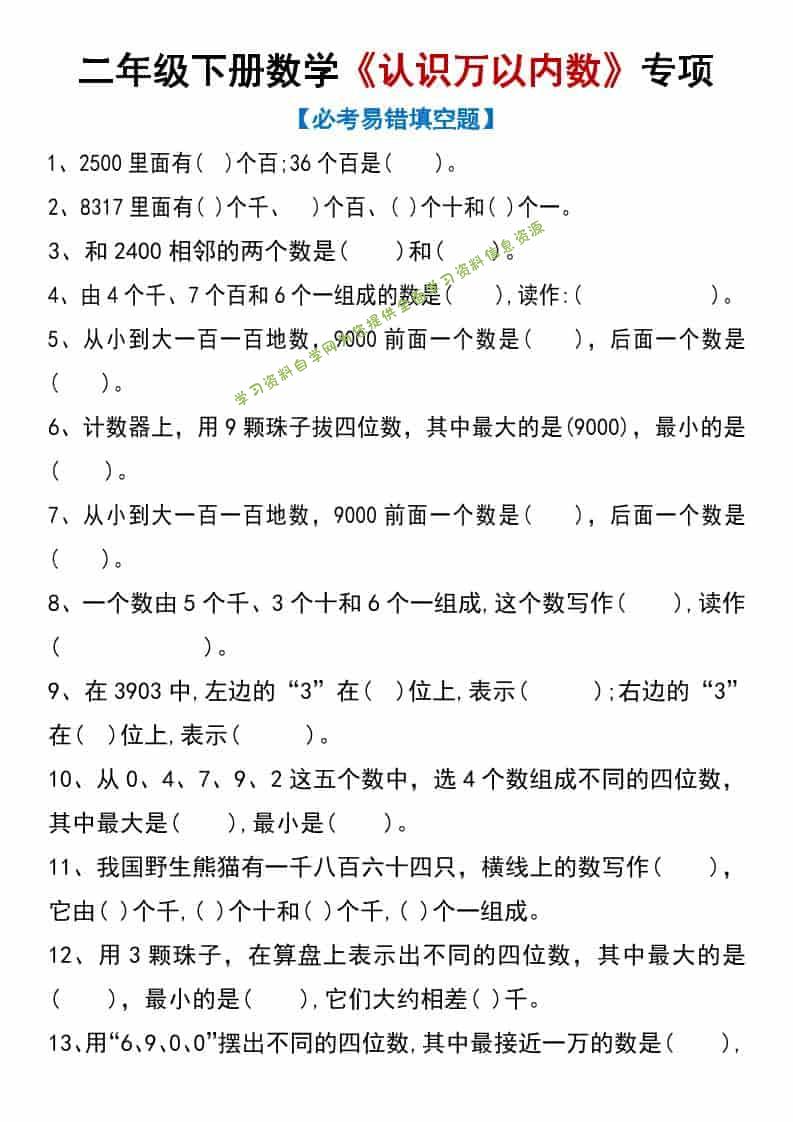 二年级下数学《认识万以内数》专项练习-为您提供全面学习资料信息资源学习资料自学网