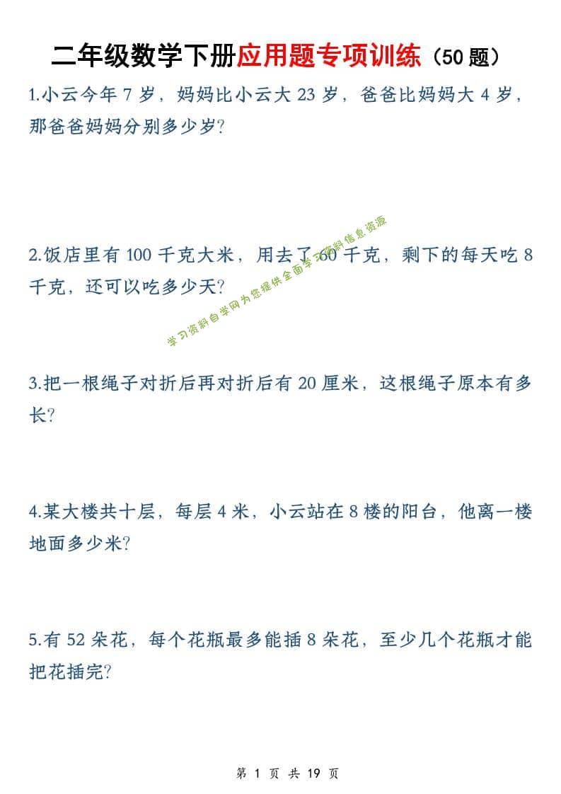 二年级下数学应用题专训练50道1-为您提供全面学习资料信息资源学习资料自学网