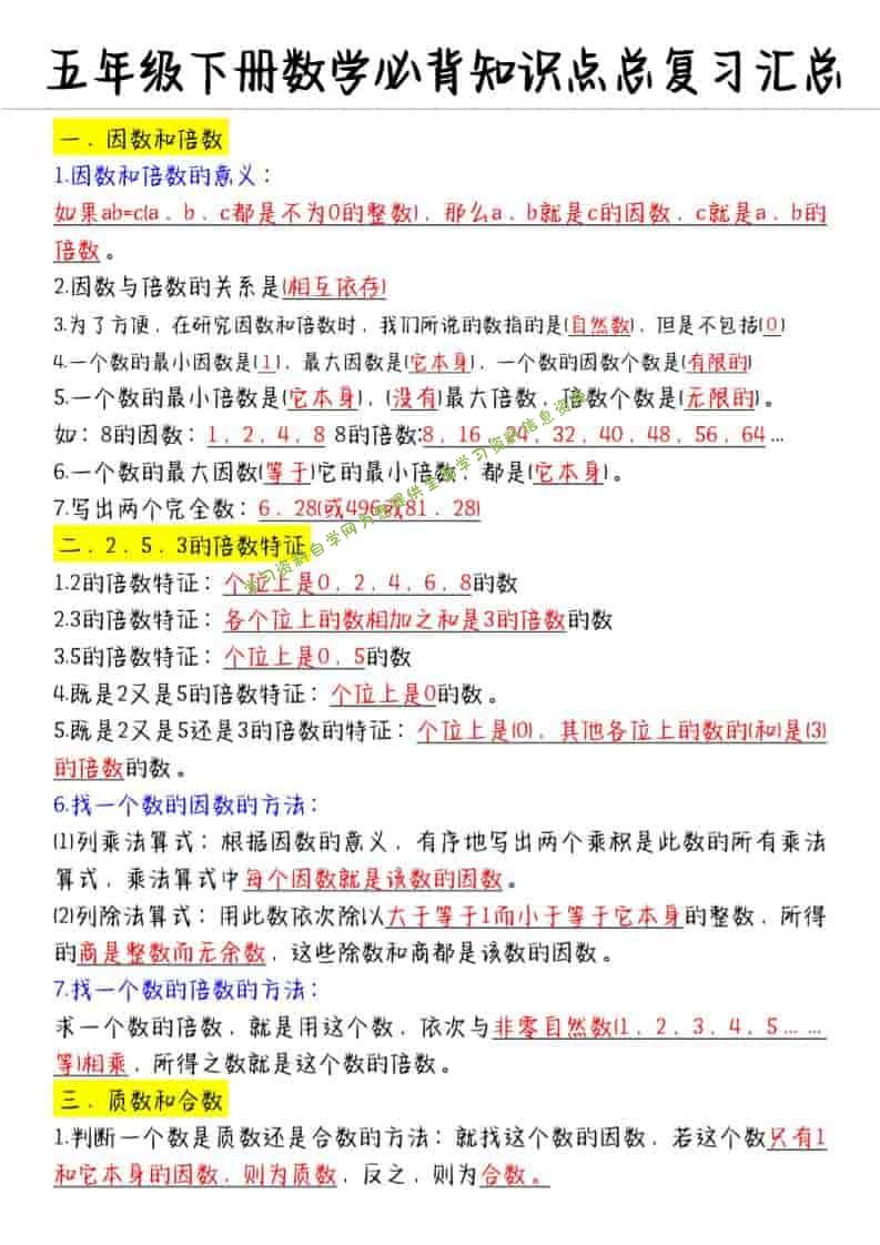 五年级下数学必备知识点汇总-为您提供全面学习资料信息资源学习资料自学网