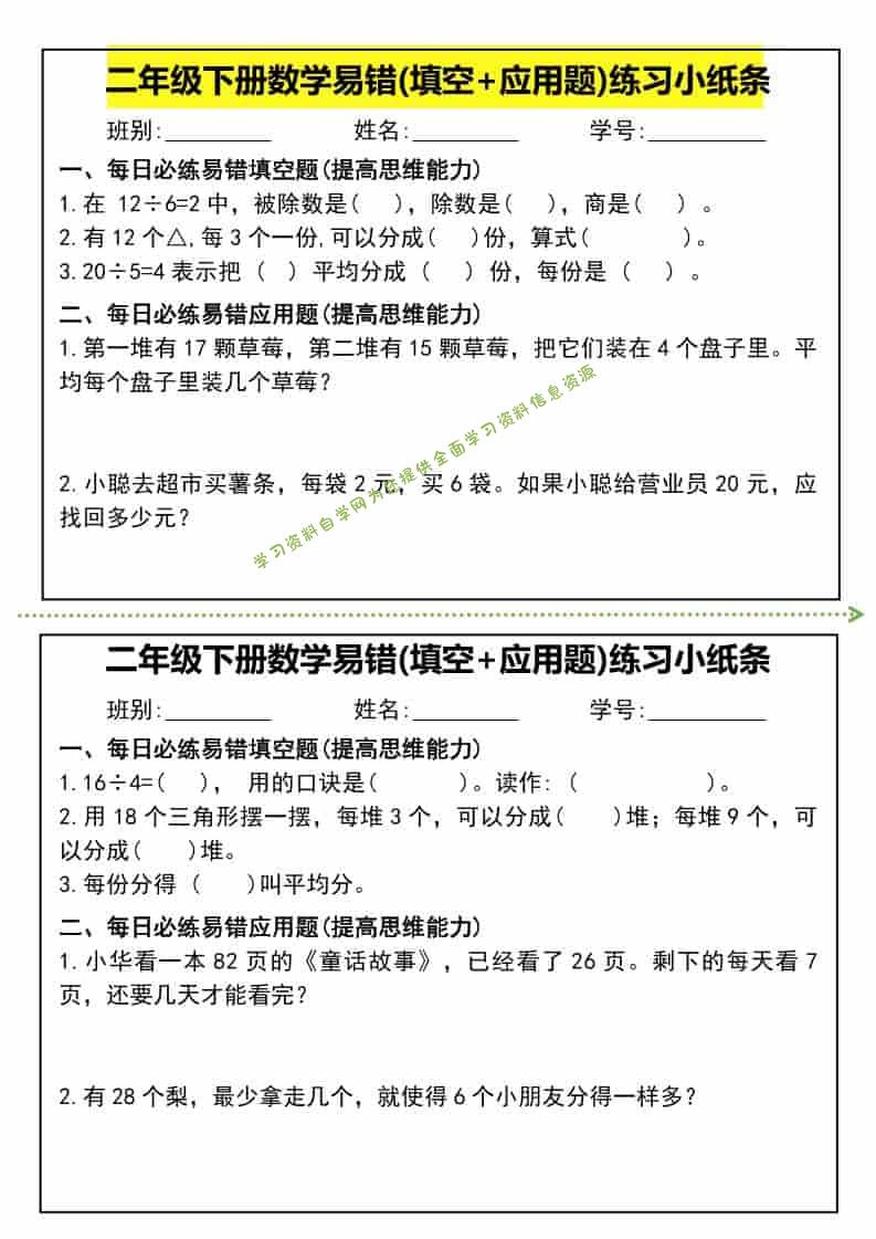 二年级下数学易错(填空+应用题)练习小纸条-为您提供全面学习资料信息资源学习资料自学网