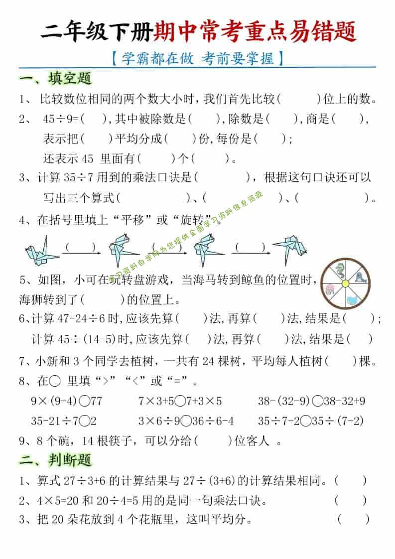 二年级下数学期中常考重点易错题-为您提供全面学习资料信息资源学习资料自学网