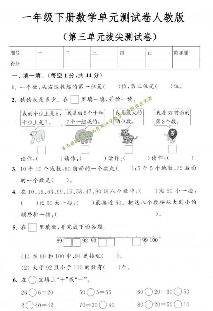 一年级下数学第三单元拔尖测试卷《人教版》-为您提供全面学习资料信息资源学习资料自学网