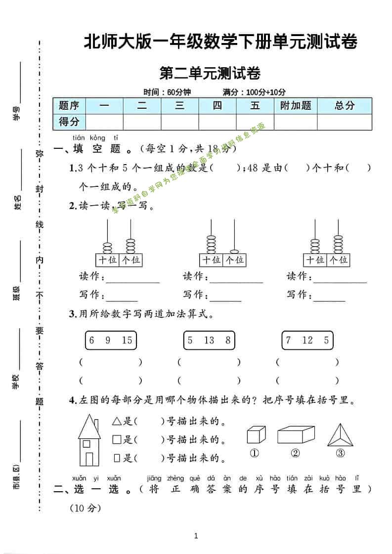 一年级下数学第二单元测试卷《北师版》-为您提供全面学习资料信息资源学习资料自学网