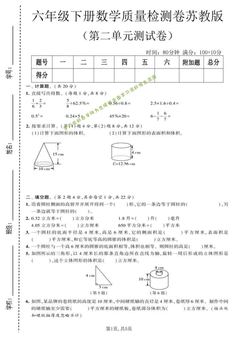 六年级下数学第二单元质量检测卷《苏教版》-为您提供全面学习资料信息资源学习资料自学网