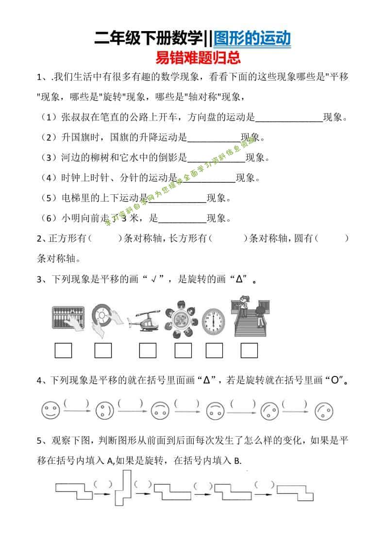 二年级下数学图形运动易错难题归总-为您提供全面学习资料信息资源学习资料自学网