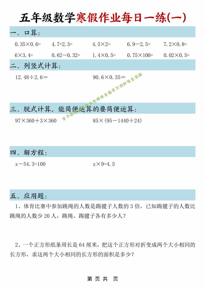 五年级上数学寒假作业每日一练-为您提供全面学习资料信息资源学习资料自学网