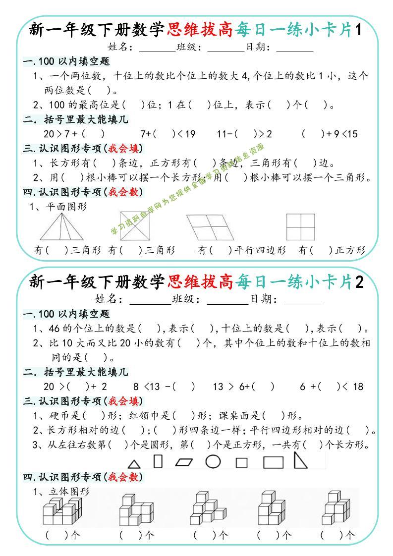一年级下数学思维拔高每日一练小卡片30天-为您提供全面学习资料信息资源学习资料自学网