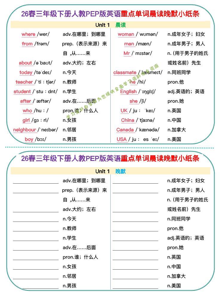 三年级下英语26春单词晨读晚默小纸条《人教版PEP》-为您提供全面学习资料信息资源学习资料自学网