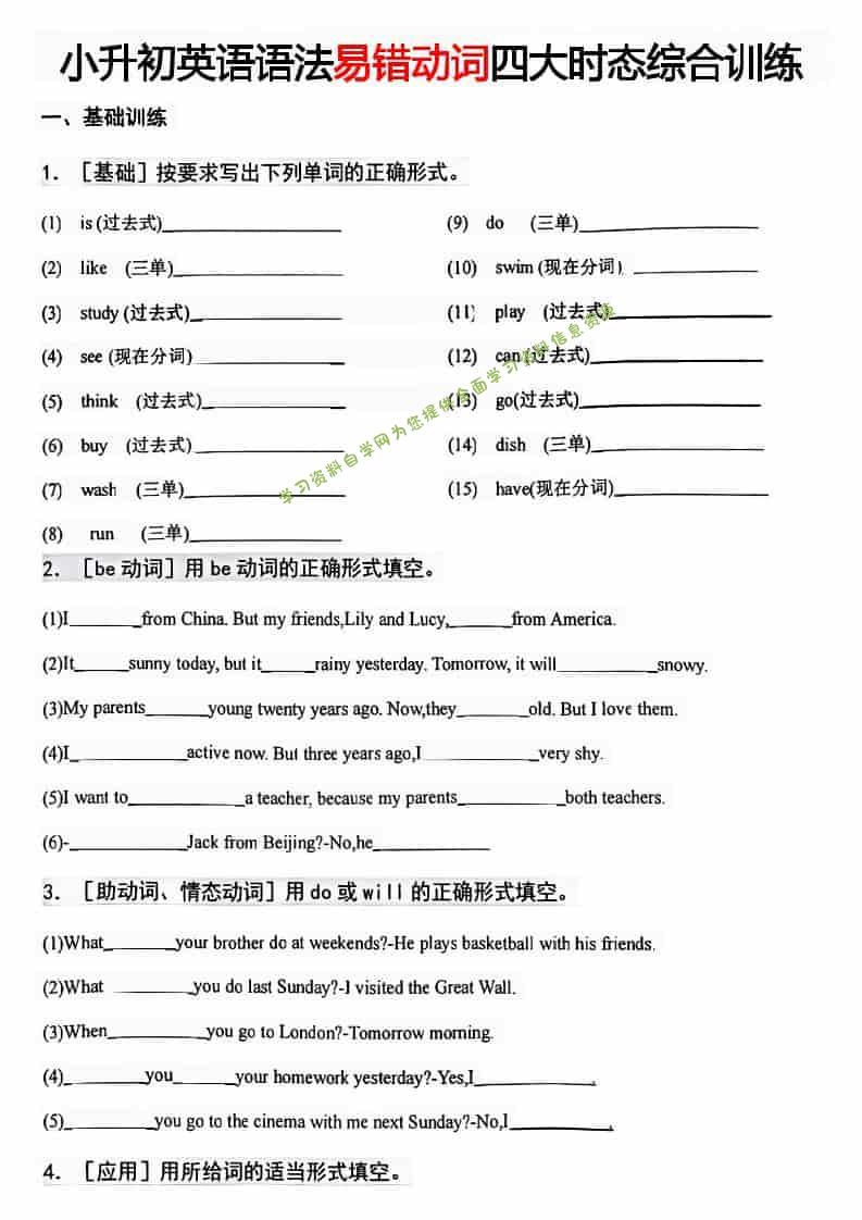 六年级下英语易错动词四大时态综合训练-为您提供全面学习资料信息资源学习资料自学网