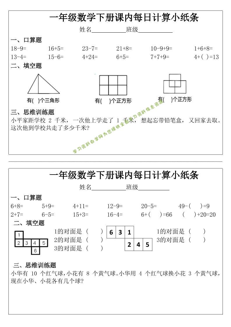 一年级下数学课内每日计算小纸条-为您提供全面学习资料信息资源学习资料自学网