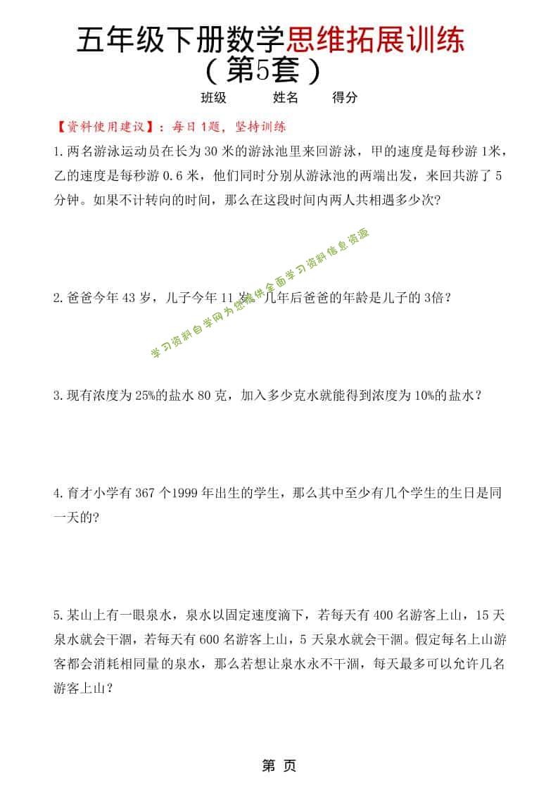 五年级下数学思维拓展训练（第5套）-为您提供全面学习资料信息资源学习资料自学网