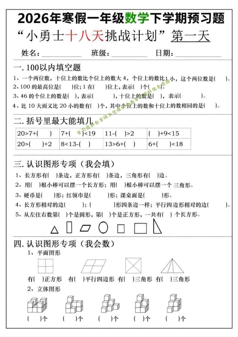 26年一年级寒假数学下学期预习题18天挑战计划（含答案36页）-为您提供全面学习资料信息资源学习资料自学网