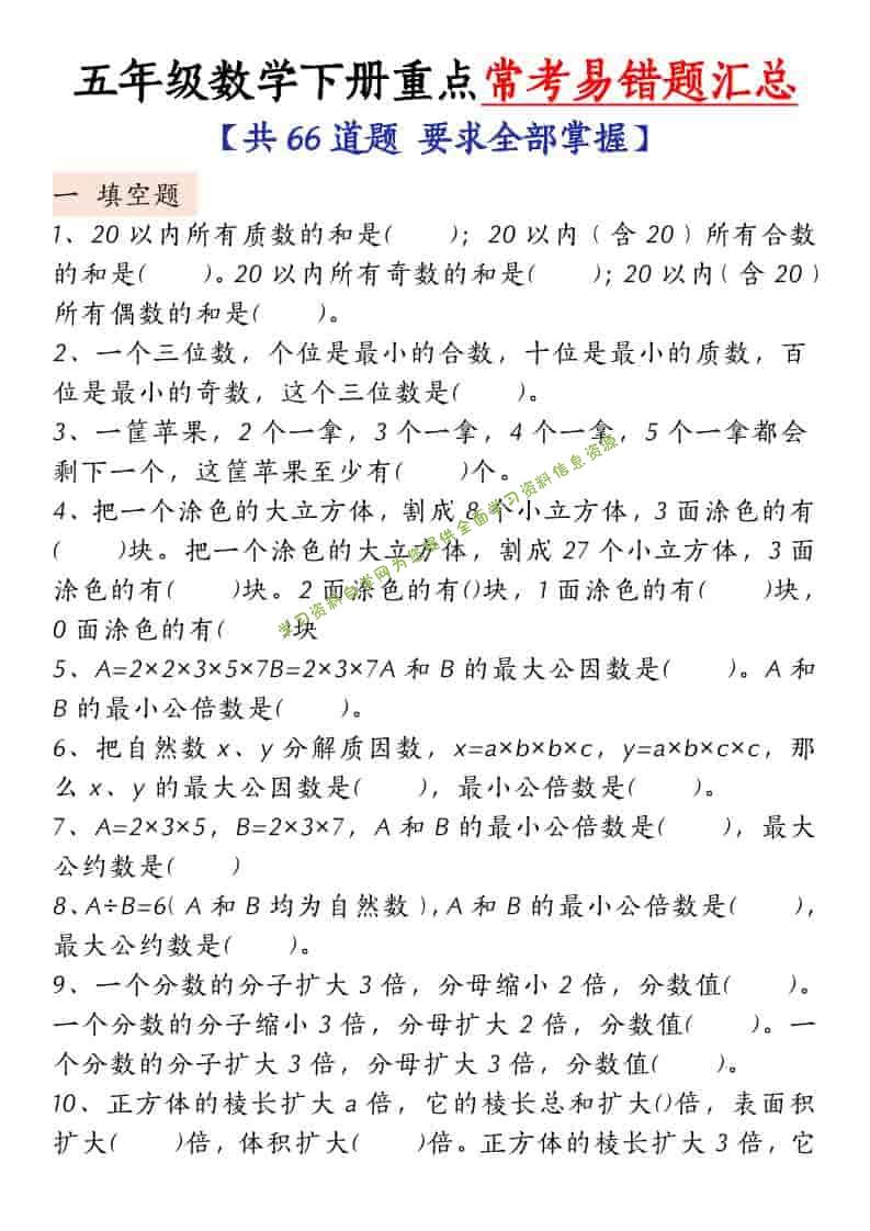 五年级下数学常考易错题汇总-为您提供全面学习资料信息资源学习资料自学网