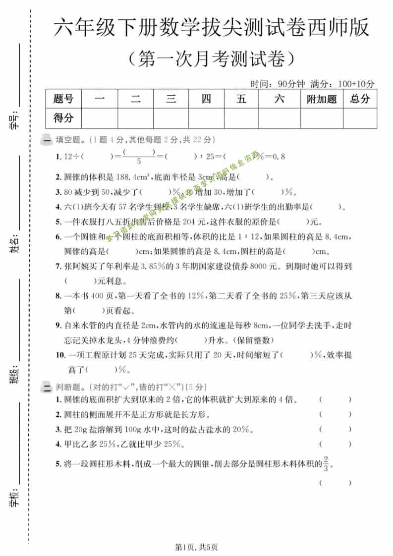 六年级下数学第一次月考拔尖测试卷《西师版》-为您提供全面学习资料信息资源学习资料自学网