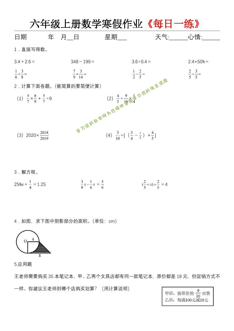 六年级（上)数学寒假作业《每日一练》-为您提供全面学习资料信息资源学习资料自学网