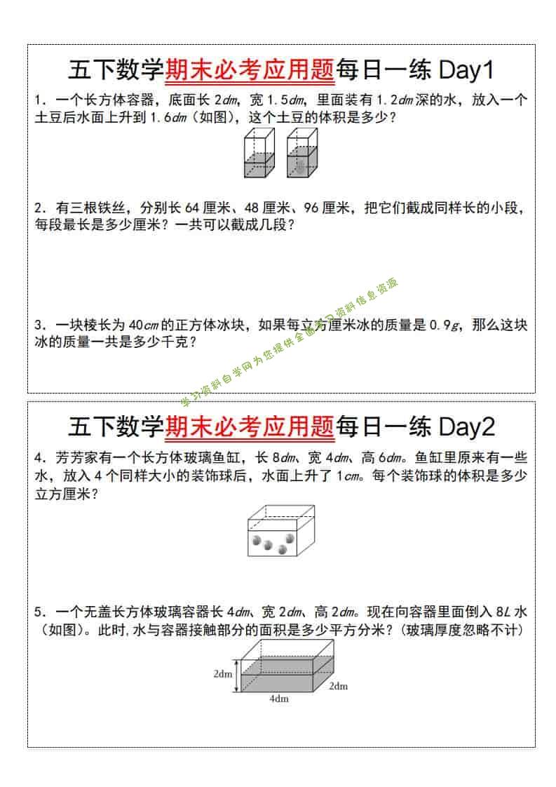 五年级下数学期末必考应用题每日一练-为您提供全面学习资料信息资源学习资料自学网
