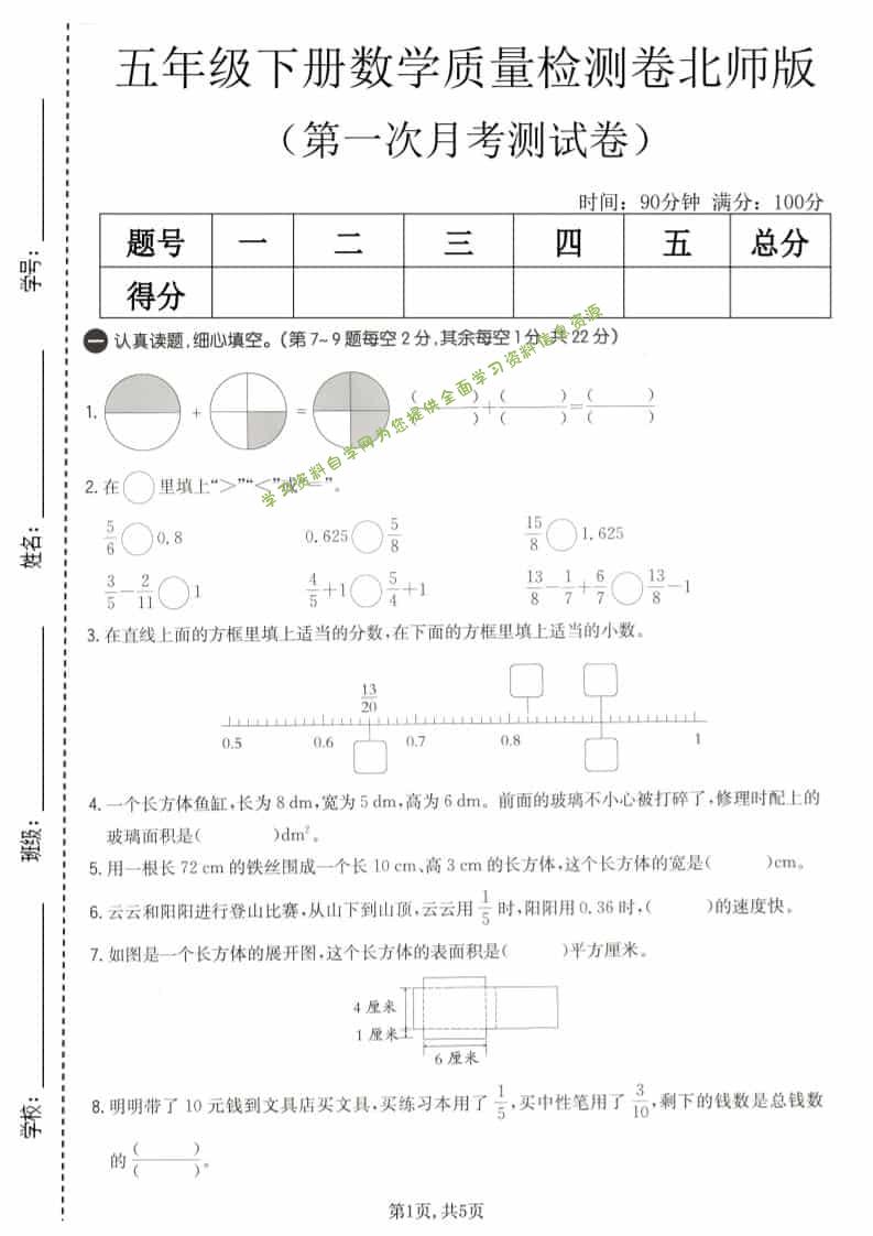 五年级下数学第一次月考质量检测卷《北师版》-为您提供全面学习资料信息资源学习资料自学网