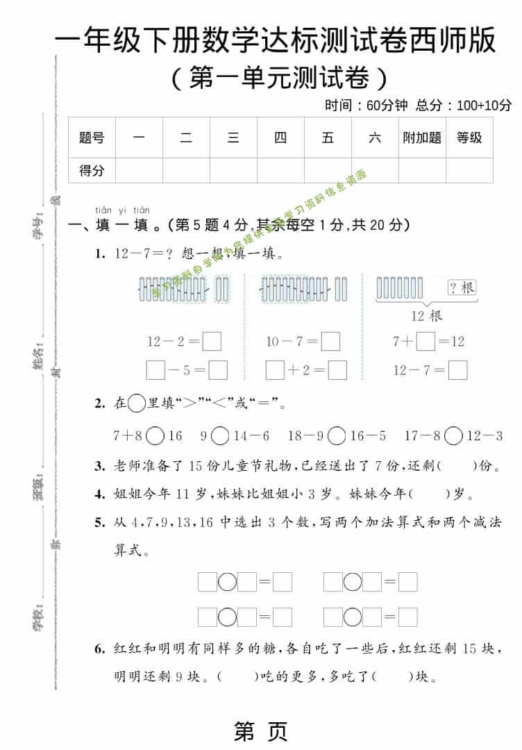 一年级下数学第一单元达标测试卷《西师版》-为您提供全面学习资料信息资源学习资料自学网