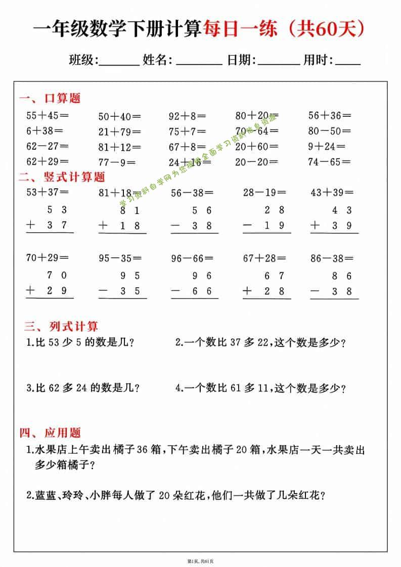 一年级下数学综合计算每日一练60天-为您提供全面学习资料信息资源学习资料自学网