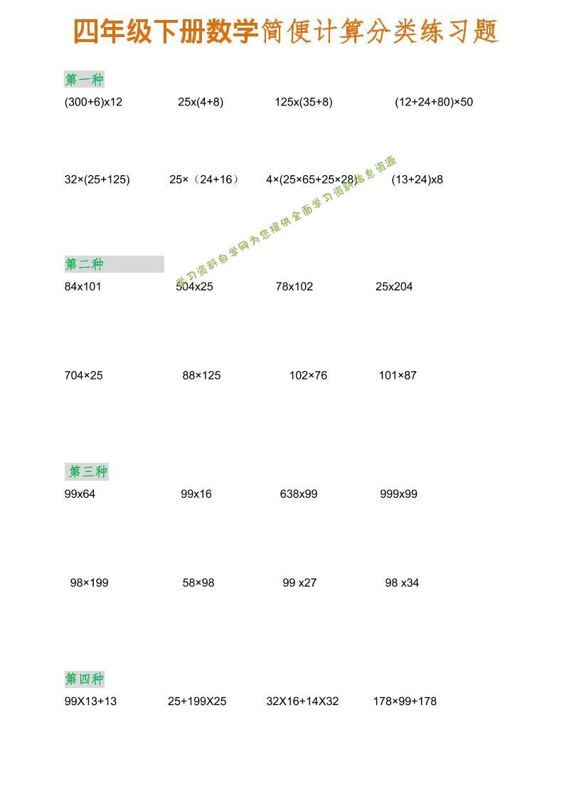 四年级下数学简便计算分类练习题-为您提供全面学习资料信息资源学习资料自学网