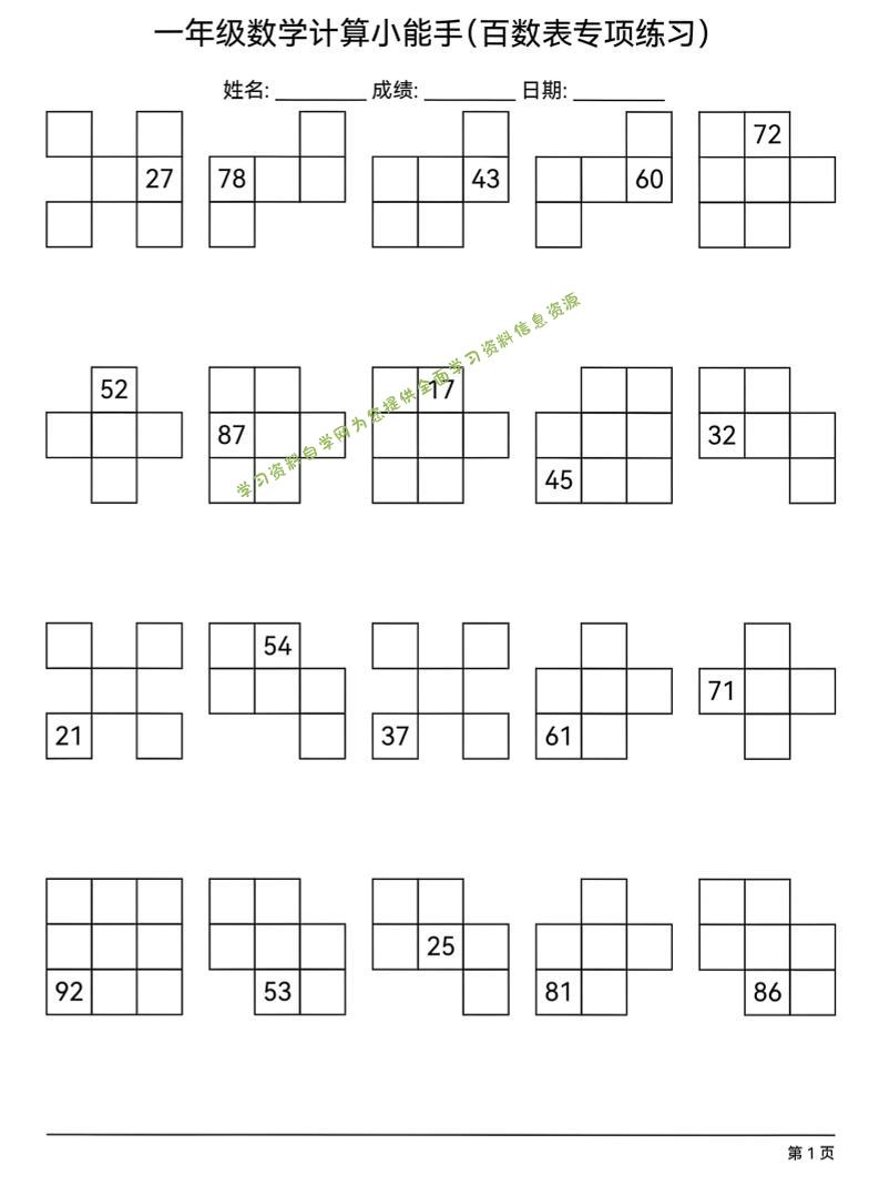 一年级下数学百数表专项练习-为您提供全面学习资料信息资源学习资料自学网