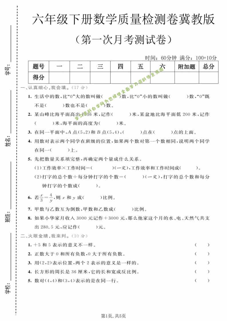 六年级下数学第一次月考质量检测卷《冀教版》-为您提供全面学习资料信息资源学习资料自学网
