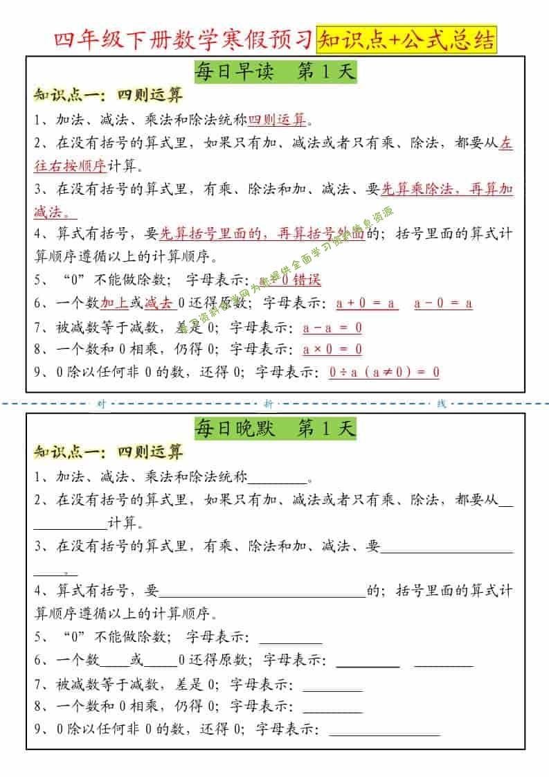 四年级下数学寒假预习晨读晚默知识点+公式总结-为您提供全面学习资料信息资源学习资料自学网
