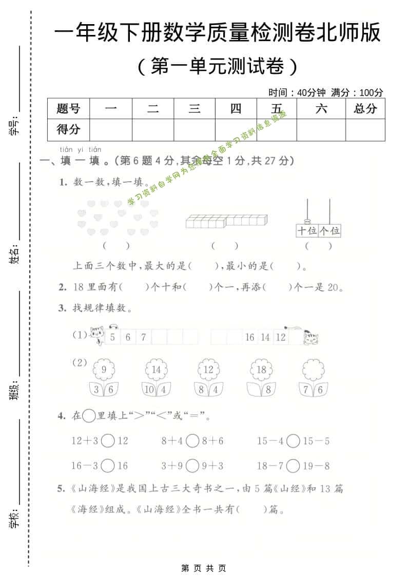 一年级下数学第一单元质量检测卷《北师版》-为您提供全面学习资料信息资源学习资料自学网