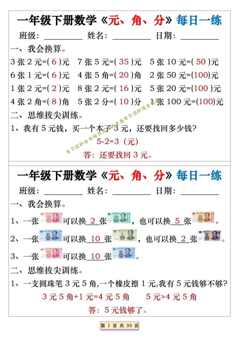 一年级下数学元角分专项每日一练-为您提供全面学习资料信息资源学习资料自学网