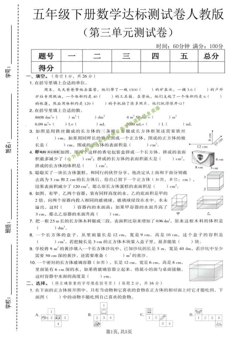 五年级下数学第三单元达标测试卷《人教版》-为您提供全面学习资料信息资源学习资料自学网
