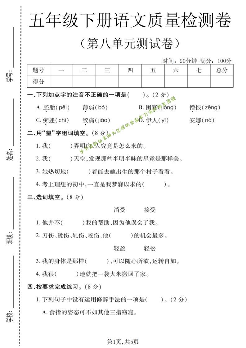 五年级下语文第八单元质量检测卷1-为您提供全面学习资料信息资源学习资料自学网