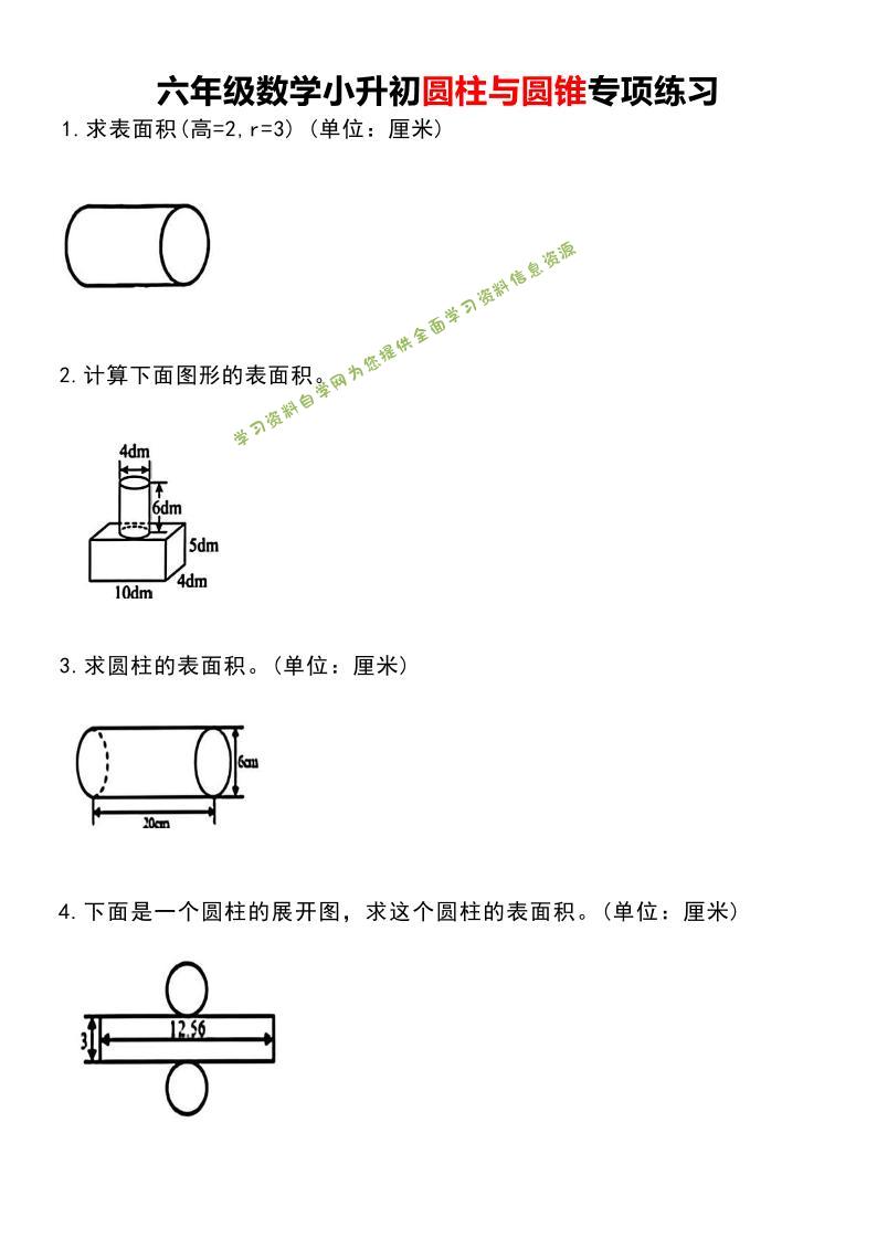 【圆柱与圆锥专项练习】六下数学-为您提供全面学习资料信息资源学习资料自学网