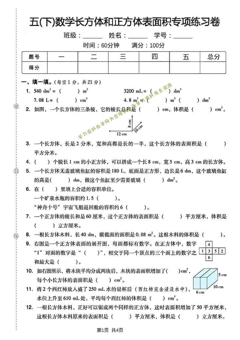 五年级下数学长方形和正方形表面积练习卷-为您提供全面学习资料信息资源学习资料自学网