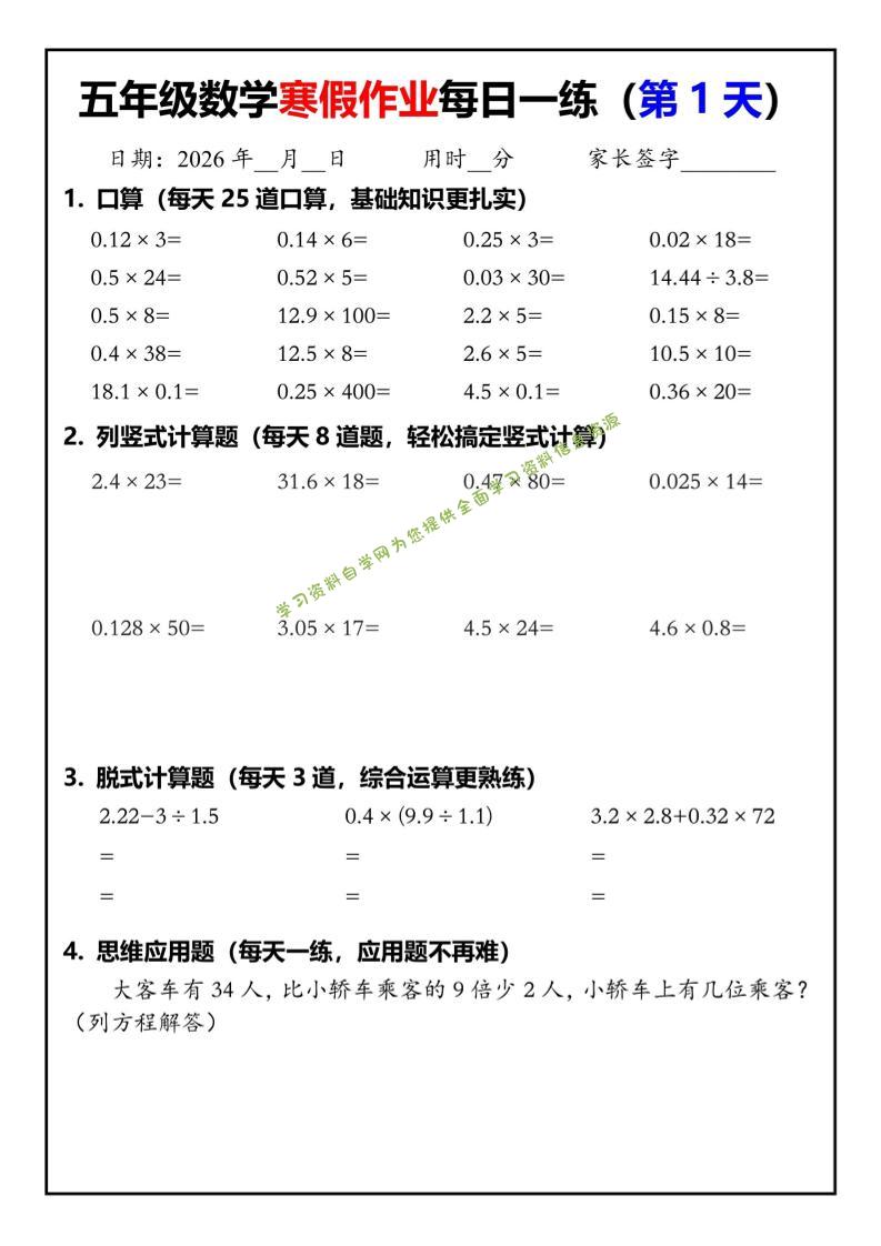 五年级数学下寒假作业每日一练30天-为您提供全面学习资料信息资源学习资料自学网