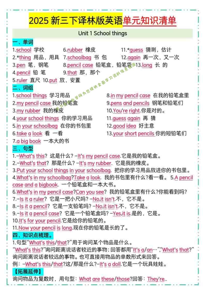 三年级下英语单元知识清单《译林版》-为您提供全面学习资料信息资源学习资料自学网
