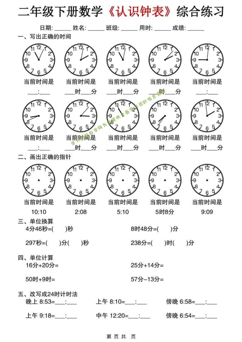 二年级下数学《认识钟表》综合练习-为您提供全面学习资料信息资源学习资料自学网