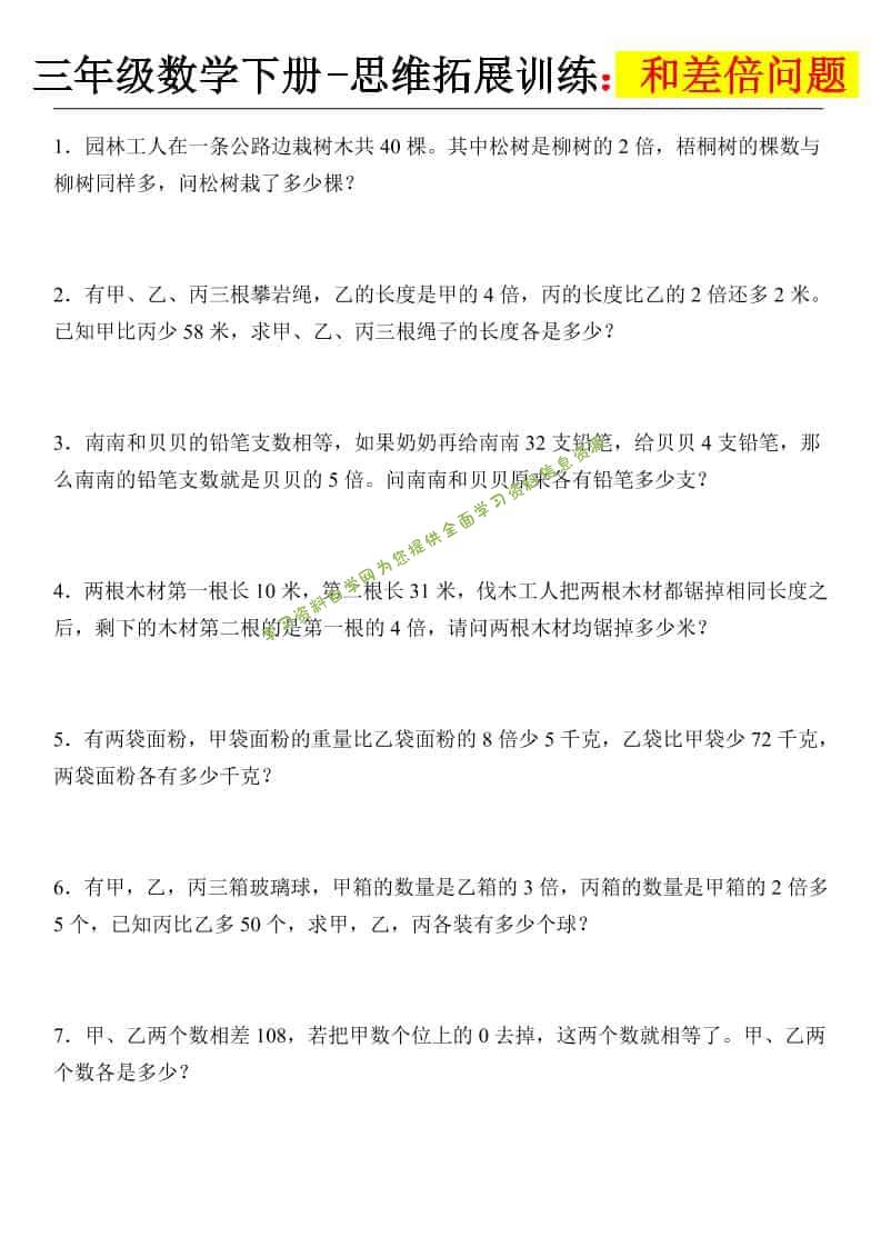三年级下数学思维拓展训练-和差倍问题-为您提供全面学习资料信息资源学习资料自学网
