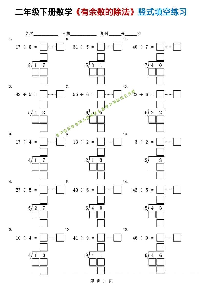 二年级下数学《有余数的除法》竖式填空练习-为您提供全面学习资料信息资源学习资料自学网