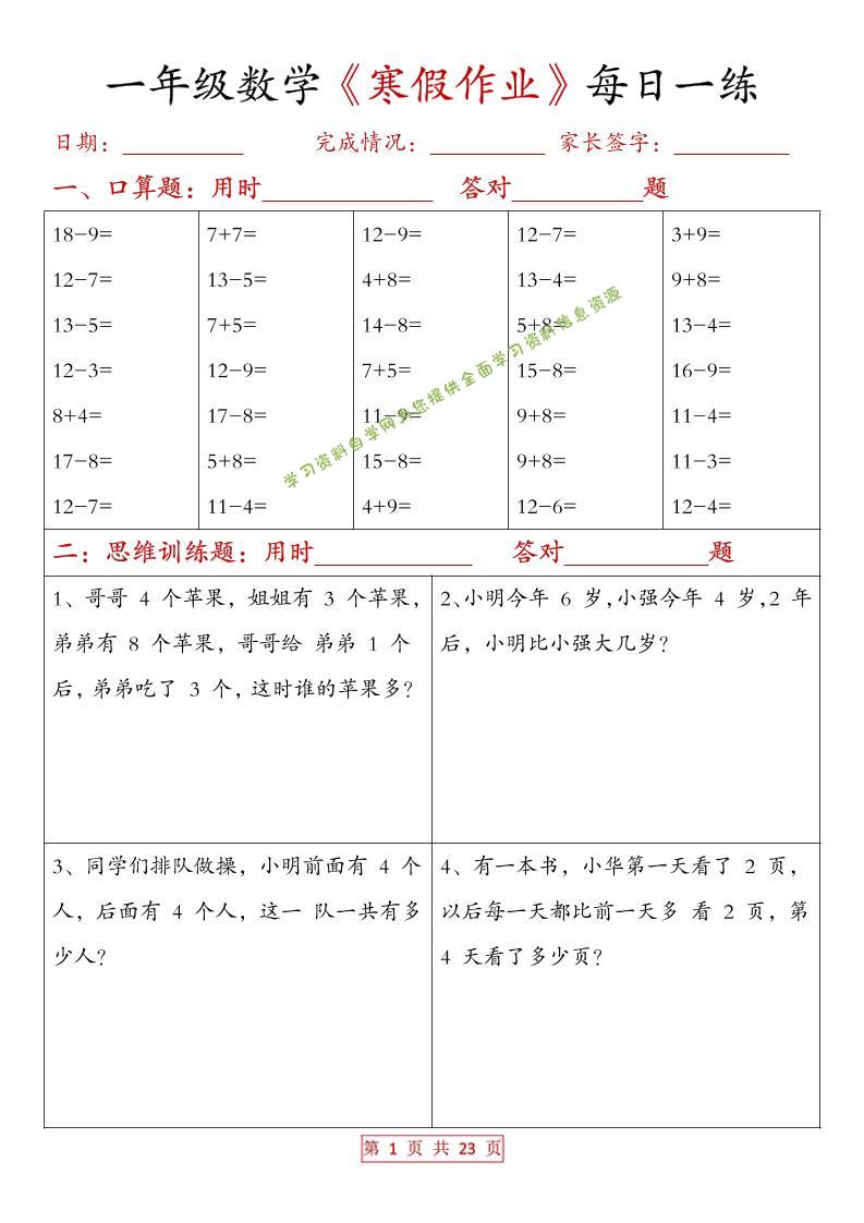 一年级上数学寒假作业每日一练（有答案）-为您提供全面学习资料信息资源学习资料自学网